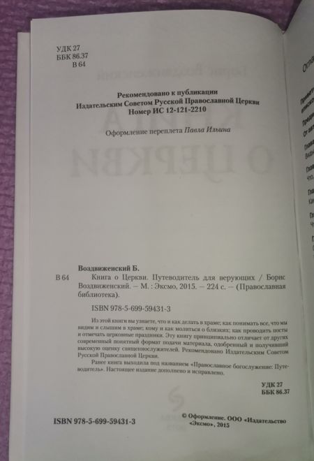 Книга о церкви. Как молиться о близких. Как отмечать церковные праздники (Эксмо) (Воздвиженский Б.)