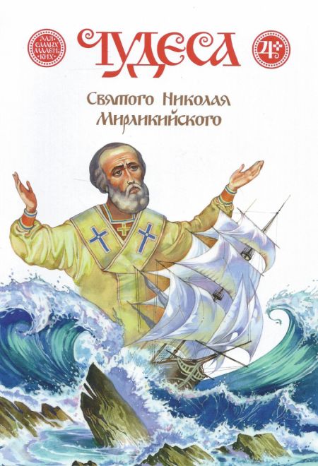 Чудеса святого Николай Мирликийского (Издательство Дмитрия Харченко)