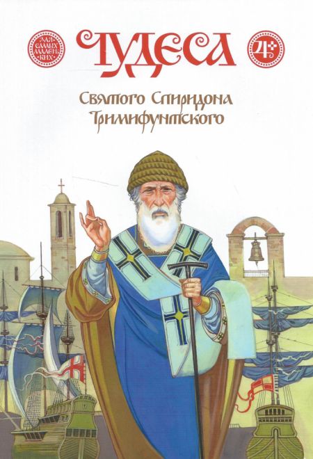 Чудеса святого Спиридона Тримифунтского (Издательство Дмитрия Харченко)