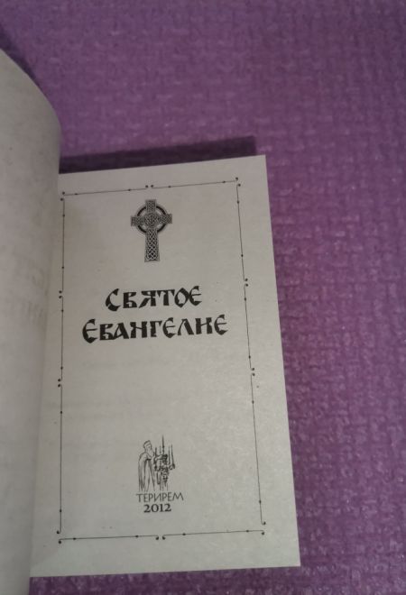 Святое Евангелие карманное, мягкая обложка (Терирем)