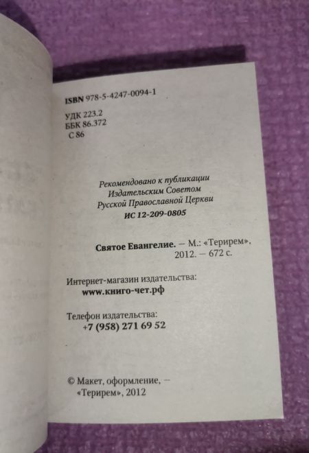 Святое Евангелие карманное, мягкая обложка (Терирем)