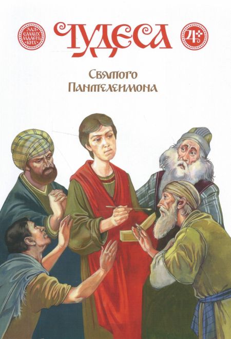 Чудеса святого Пантелеимона (Издательство Дмитрия Харченко)