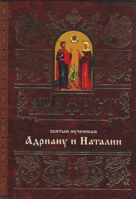 Акафист Адриану и Наталии (Свято-Елисаветинский Монастырь)