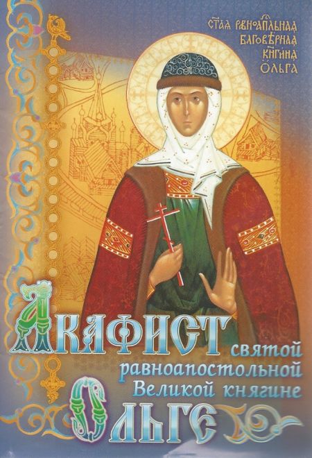 Акафист святой равноапостольной Великой княгине Ольге (Сошествия)
