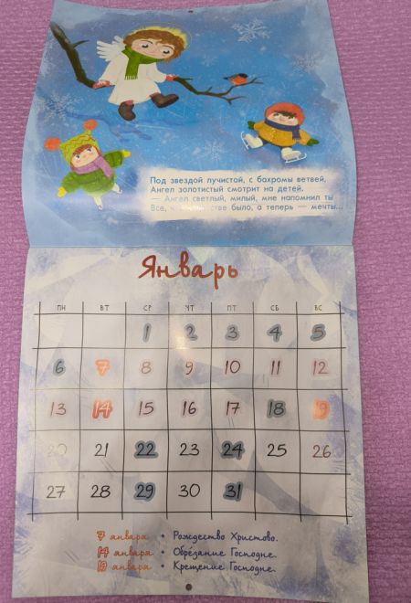 2025 Дивный Ангел. Детский православный календарь со стихами русских поэтов. Перекидной на 2025 год (Москва) (Православный календарь)