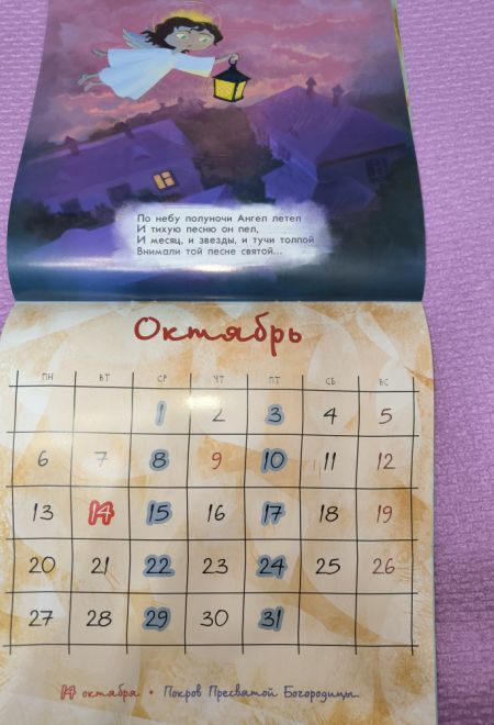 2025 Дивный Ангел. Детский православный календарь со стихами русских поэтов. Перекидной на 2025 год (Москва) (Православный календарь)