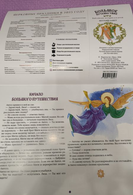 2025 Большое путешествие. Ветхий Завет. Детский православный календарь с Библейскими историями. Перекидной на 2025 год (Ника) (Православный календарь)