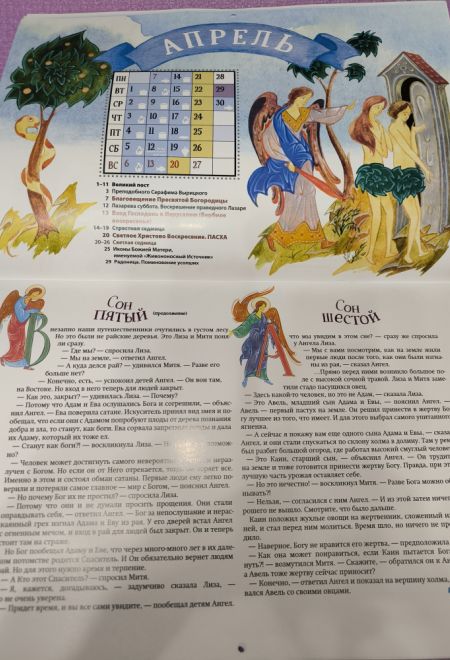 2025 Большое путешествие. Ветхий Завет. Детский православный календарь с Библейскими историями. Перекидной на 2025 год (Ника) (Православный календарь)