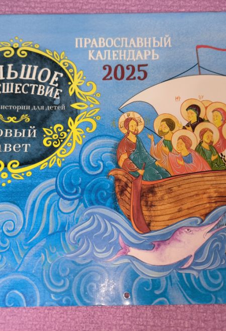 2025 Большое путешествие. Новый Завет. Детский православный календарь с Библейскими историями. Перекидной на 2025 год (Ника) (Православный календарь)