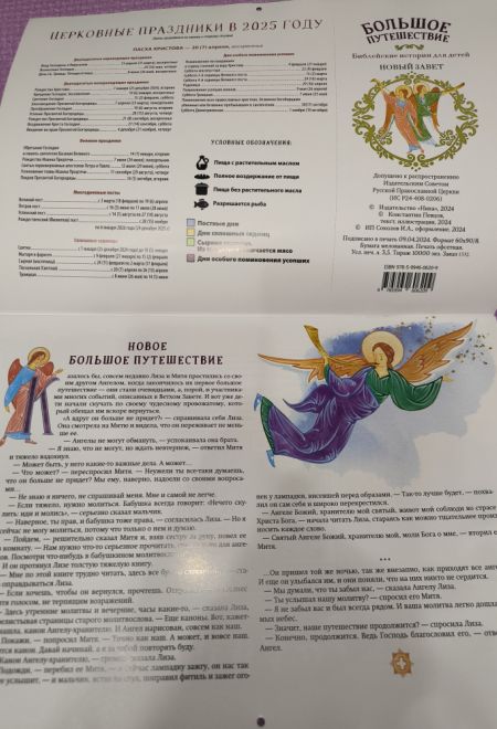 2025 Большое путешествие. Новый Завет. Детский православный календарь с Библейскими историями. Перекидной на 2025 год (Ника) (Православный календарь)