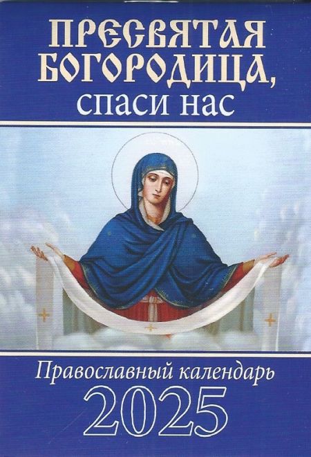 2025 Пресвятая Богородица, спаси нас. Карманный православный календарь на 2025 год (Библиополис) (Православный календарь)