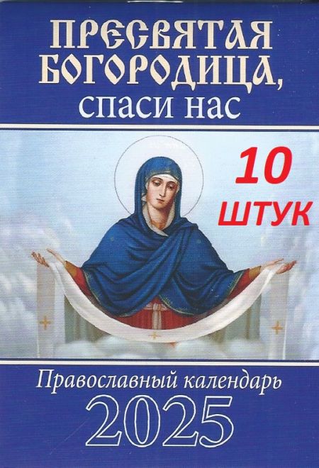 2025 Пресвятая Богородица, спаси нас - 10 штук. Карманный православный календарь на 2025 год (Библиополис) (Православный календарь)