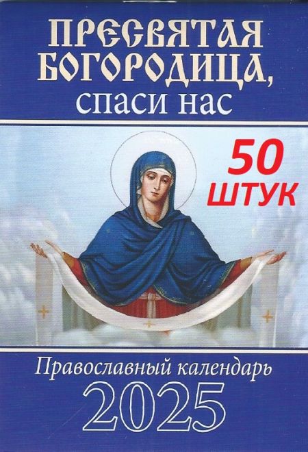 2025 Пресвятая Богородица, спаси нас - 50 штук. Карманный православный календарь на 2025 год (Библиополис) (Православный календарь)