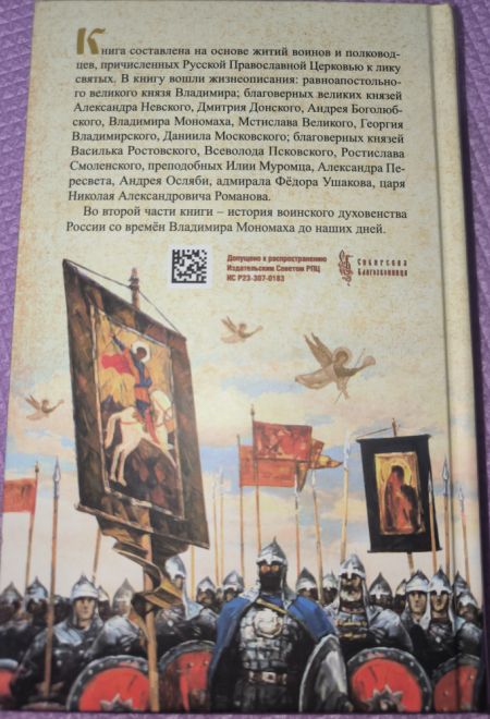 Русские святые воины в тысячелетней истории России. Сказания о житии воинов (Сибирская Благозвонница)