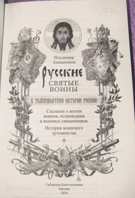 Русские святые воины в тысячелетней истории России. Сказания о житии воинов (Сибирская Благозвонница)