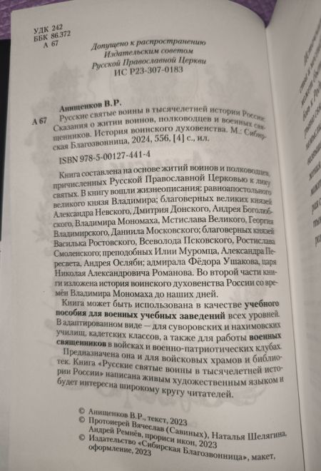 Русские святые воины в тысячелетней истории России. Сказания о житии воинов (Сибирская Благозвонница)