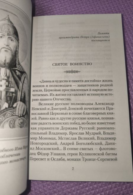 Русские святые воины в тысячелетней истории России. Сказания о житии воинов (Сибирская Благозвонница)