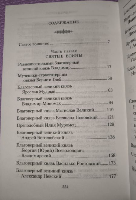Русские святые воины в тысячелетней истории России. Сказания о житии воинов (Сибирская Благозвонница)