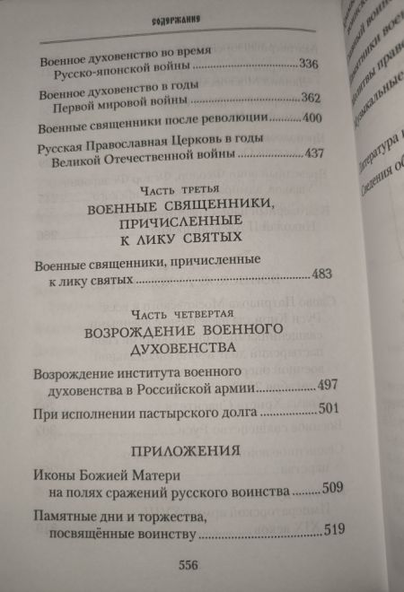 Русские святые воины в тысячелетней истории России. Сказания о житии воинов (Сибирская Благозвонница)