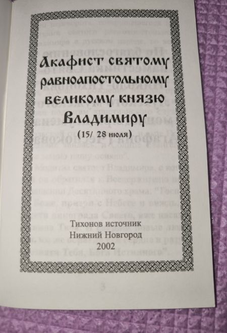 Акафист святому равноапостольному великому князю Владимиру (Тихонов источник)