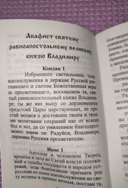 Акафист святому равноапостольному великому князю Владимиру (Тихонов источник)