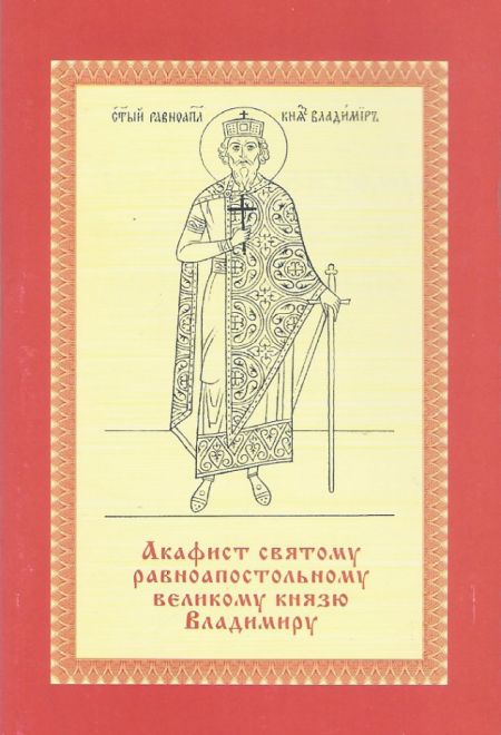 Акафист святому равноапостольному великому князю Владимиру (Тихонов источник)