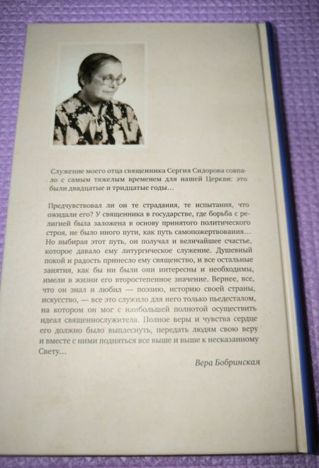 Записки священника Сергия Сидорова с приложением жизнеописания, составленного его дочерью В.С. Бобринской (ПСТГУ)