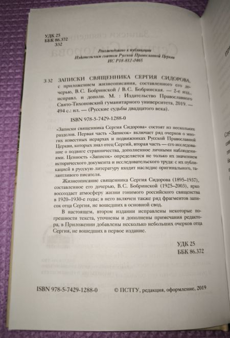 Записки священника Сергия Сидорова с приложением жизнеописания, составленного его дочерью В.С. Бобринской (ПСТГУ)