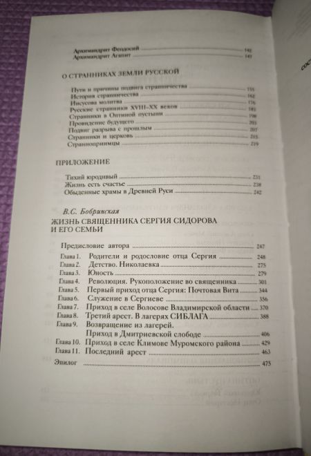 Записки священника Сергия Сидорова с приложением жизнеописания, составленного его дочерью В.С. Бобринской (ПСТГУ)