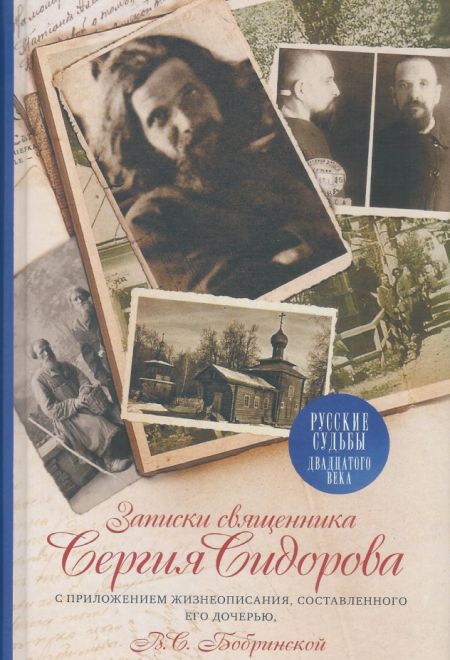 Записки священника Сергия Сидорова с приложением жизнеописания, составленного его дочерью В.С. Бобринской (ПСТГУ)