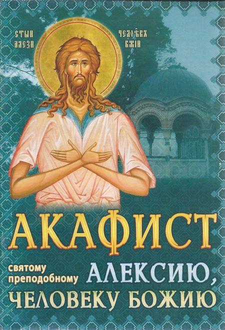 Акафист святому преподобному Алексию, Человеку Божию (Храм Сошествия)