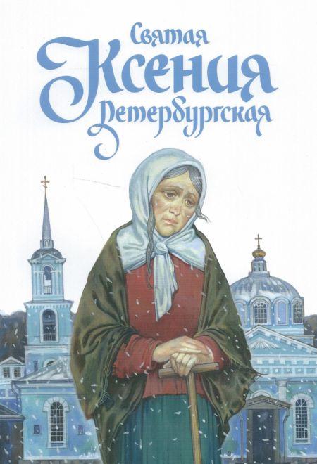 Святая Ксения Петербургская (Издательство Дмитрия Харченко)