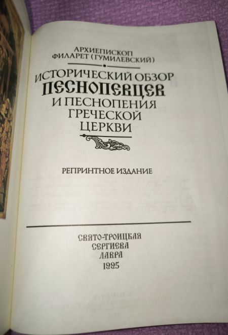 Исторический обзор песнопевцев и песнопения греческой Церкви Репринтное издание (СТСЛ) (Архиеп. Филарет (Гумилевский)