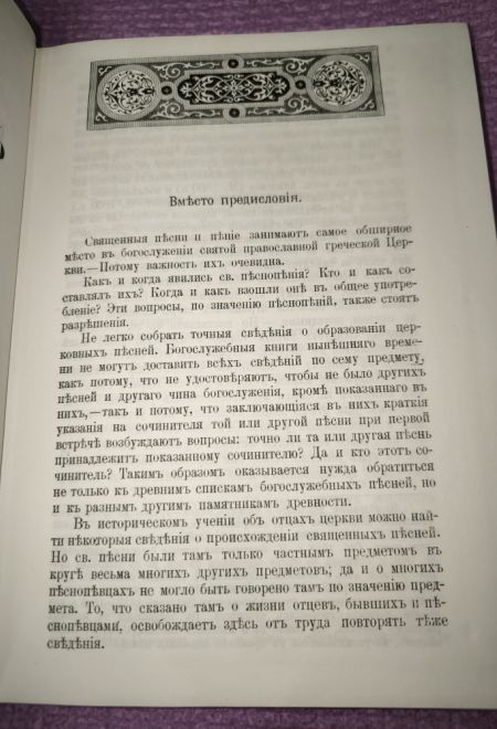 Исторический обзор песнопевцев и песнопения греческой Церкви Репринтное издание (СТСЛ) (Архиеп. Филарет (Гумилевский)