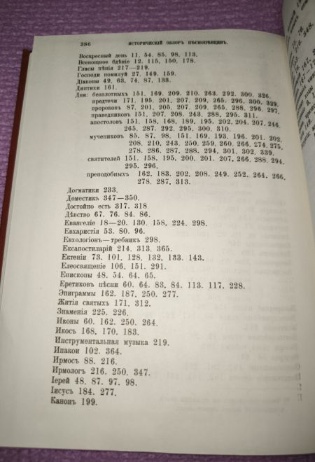 Исторический обзор песнопевцев и песнопения греческой Церкви Репринтное издание (СТСЛ) (Архиеп. Филарет (Гумилевский)