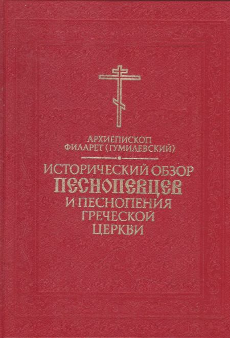 Исторический обзор песнопевцев и песнопения греческой Церкви Репринтное издание (СТСЛ) (Архиеп. Филарет (Гумилевский)