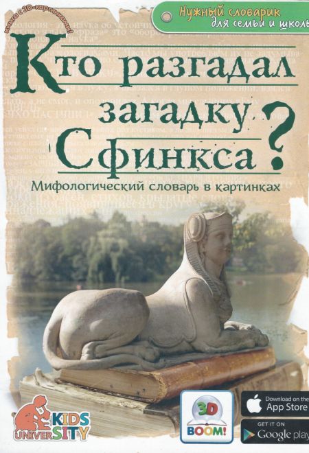 Кто разгадал загадку Сфинкса? Мифологический словарь в картинках (Капитал) (Владимиров В.В.)