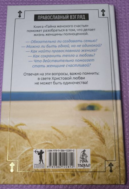 Тайна женского счастья: православный взгляд (РИПОЛ классик) (Кравцова Марина)