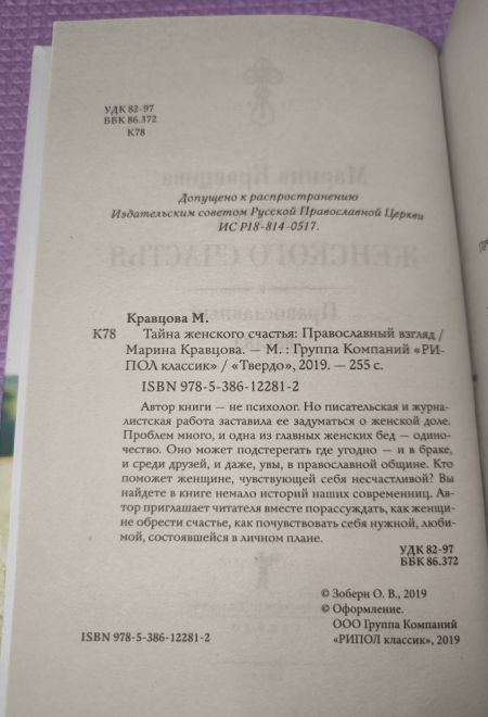Тайна женского счастья: православный взгляд (РИПОЛ классик) (Кравцова Марина)