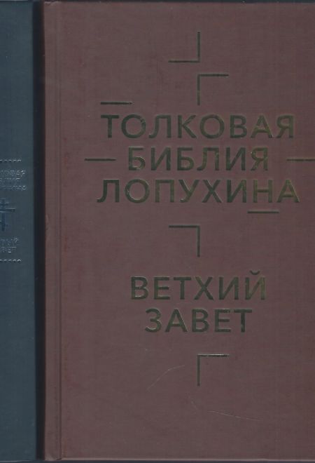 Толковая Библия Лопухина. Библейская история Ветхого Завета и Нового Завета: в 2-х книгах (Омега-Л/АО "БММ") (Лопухин А.П.)