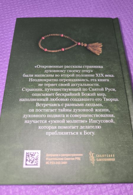 Откровенные рассказы странника духовному своему отцу (Сибирская Благозвонница)