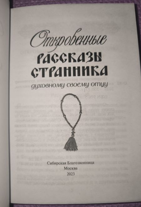 Откровенные рассказы странника духовному своему отцу (Сибирская Благозвонница)