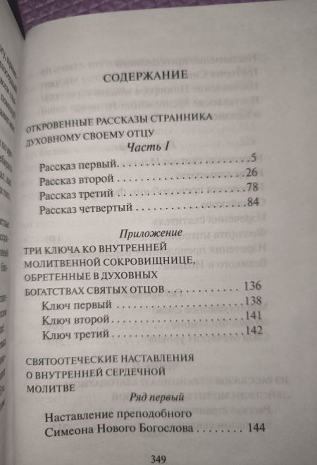 Откровенные рассказы странника духовному своему отцу (Сибирская Благозвонница)