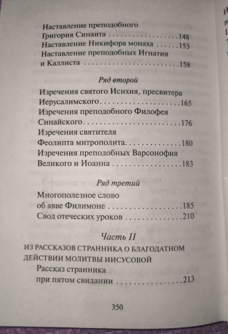 Откровенные рассказы странника духовному своему отцу (Сибирская Благозвонница)