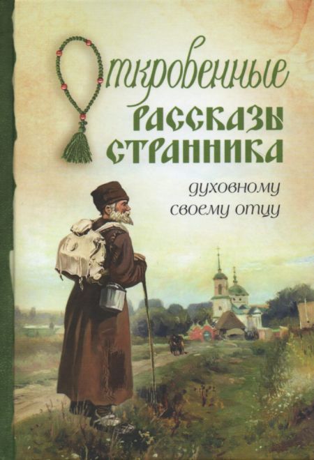 Откровенные рассказы странника духовному своему отцу (Сибирская Благозвонница)