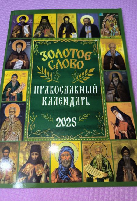 2025 Золотое слово. Православный календарь-книга на каждый день на 2025-й год (Ника)