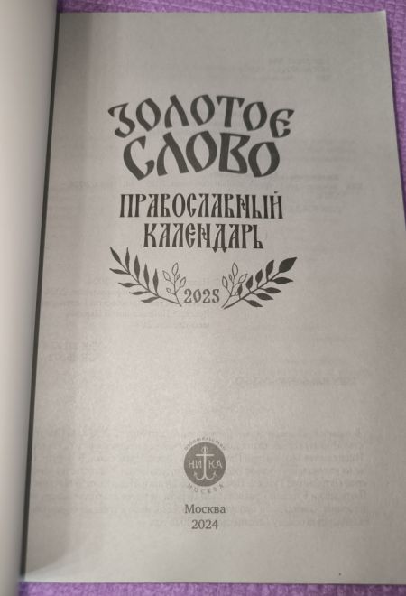 2025 Золотое слово. Православный календарь-книга на каждый день на 2025-й год (Ника)