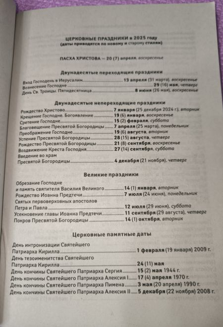 2025 Золотое слово. Православный календарь-книга на каждый день на 2025-й год (Ника)