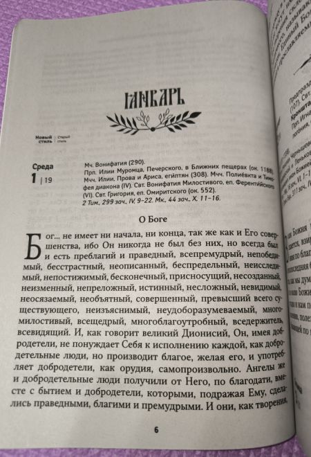 2025 Золотое слово. Православный календарь-книга на каждый день на 2025-й год (Ника)