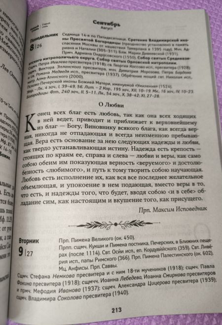 2025 Золотое слово. Православный календарь-книга на каждый день на 2025-й год (Ника)